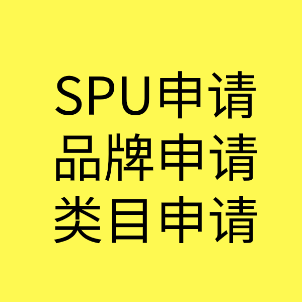 新密SPU品牌申请